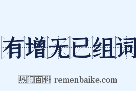 有增无已组词是什么意思的图片